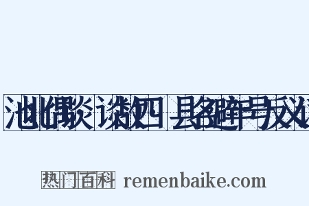 池北偶谈·谈故四·县名避年号反义词是什么意思的图片